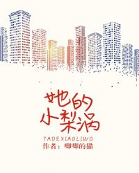 她的小梨涡百度云